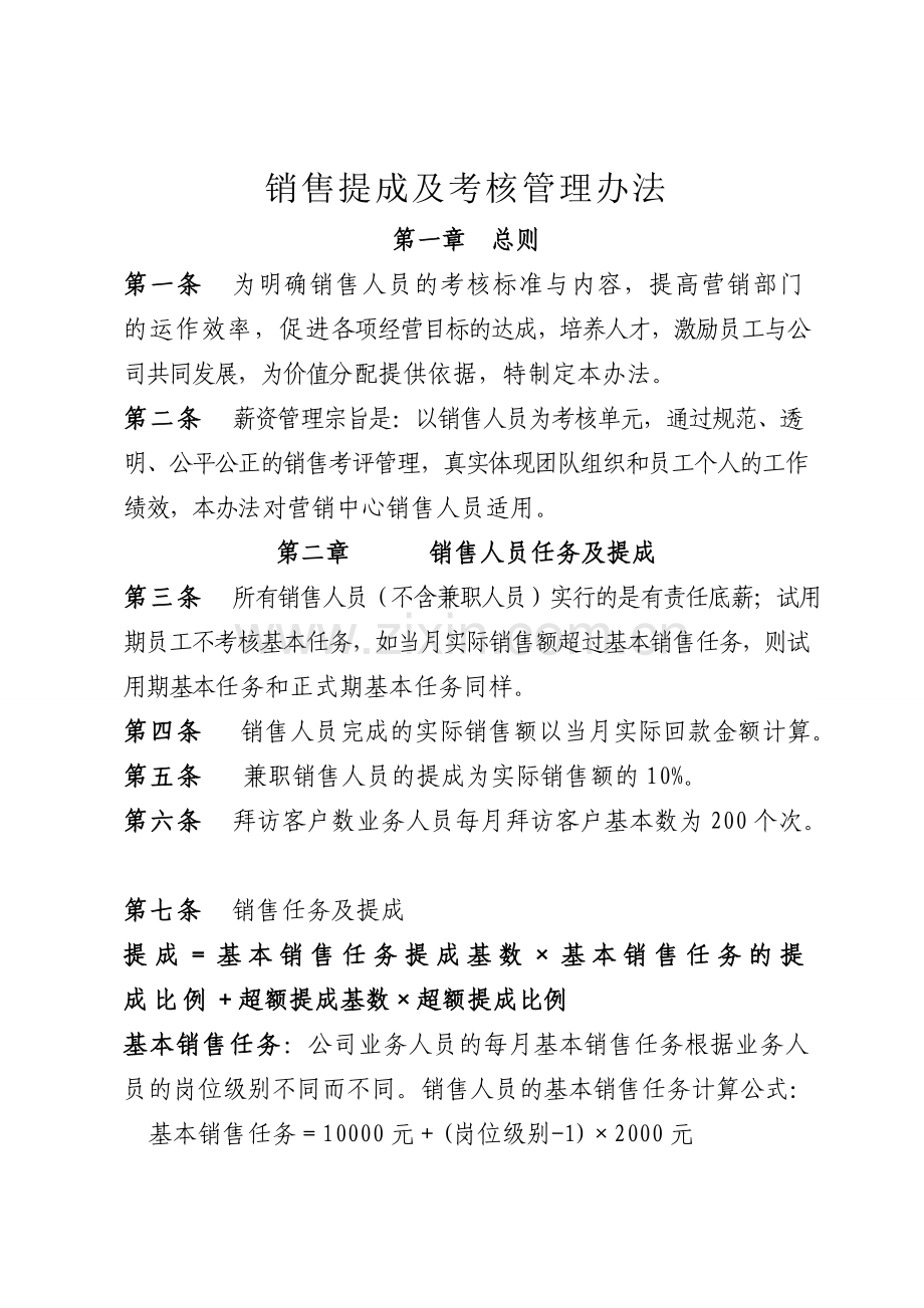 销售提成及考核管理办法.docx_第1页