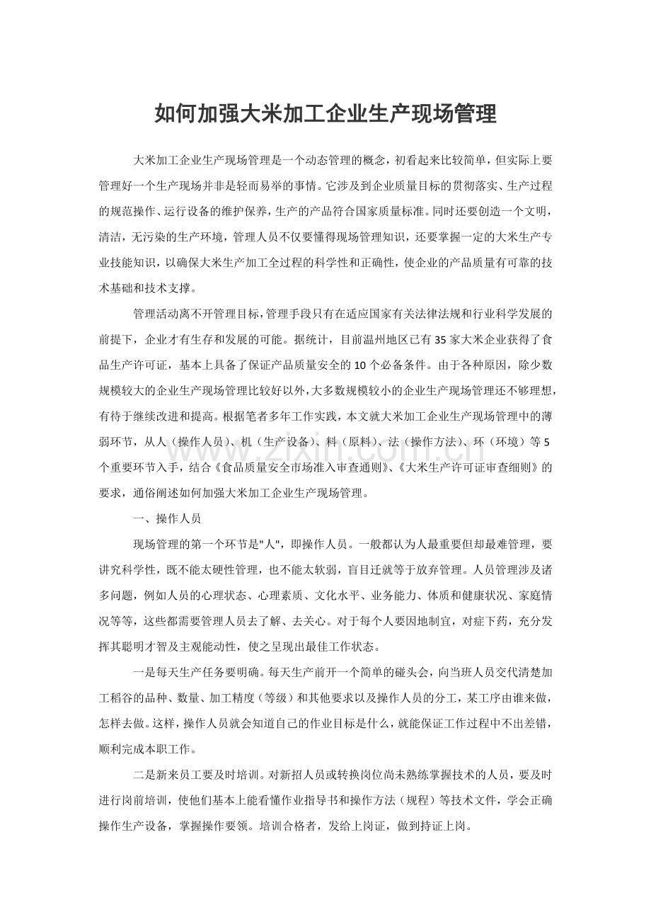 如何加强大米加工企业生产现场管理.docx_第1页