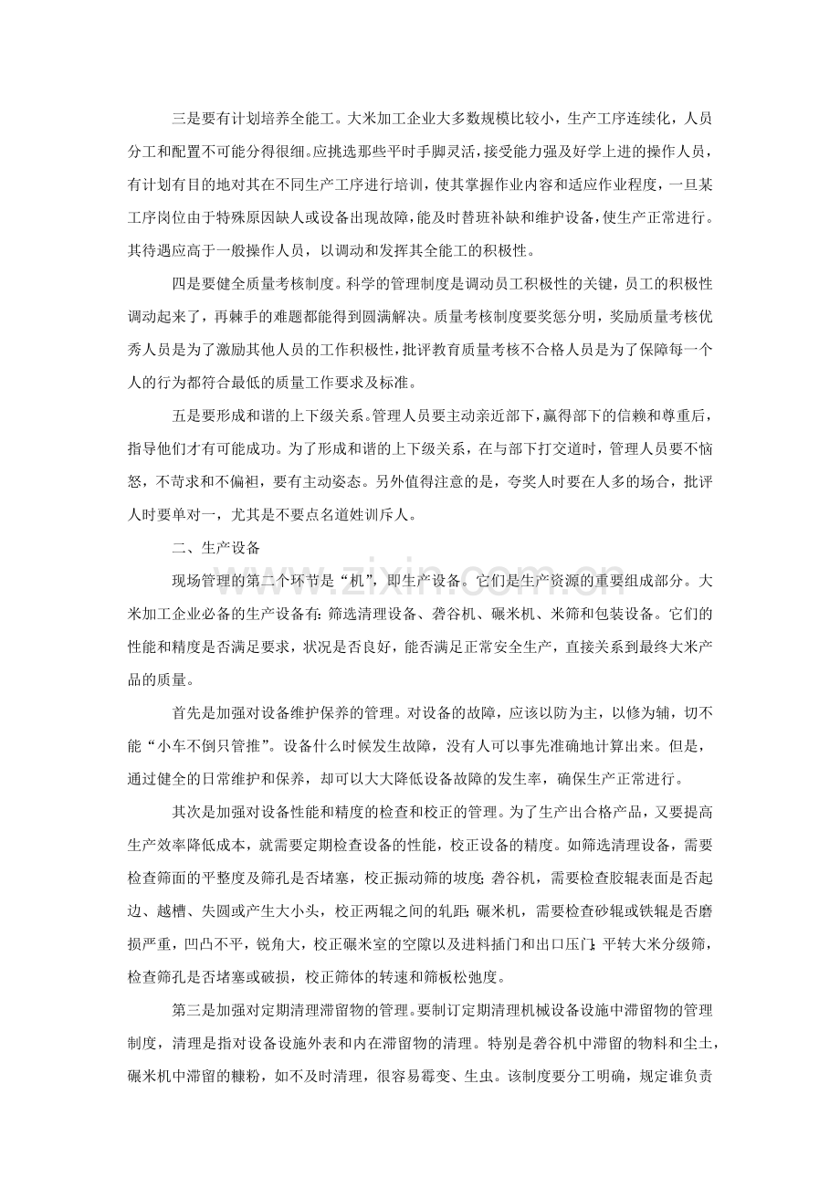 如何加强大米加工企业生产现场管理.docx_第2页