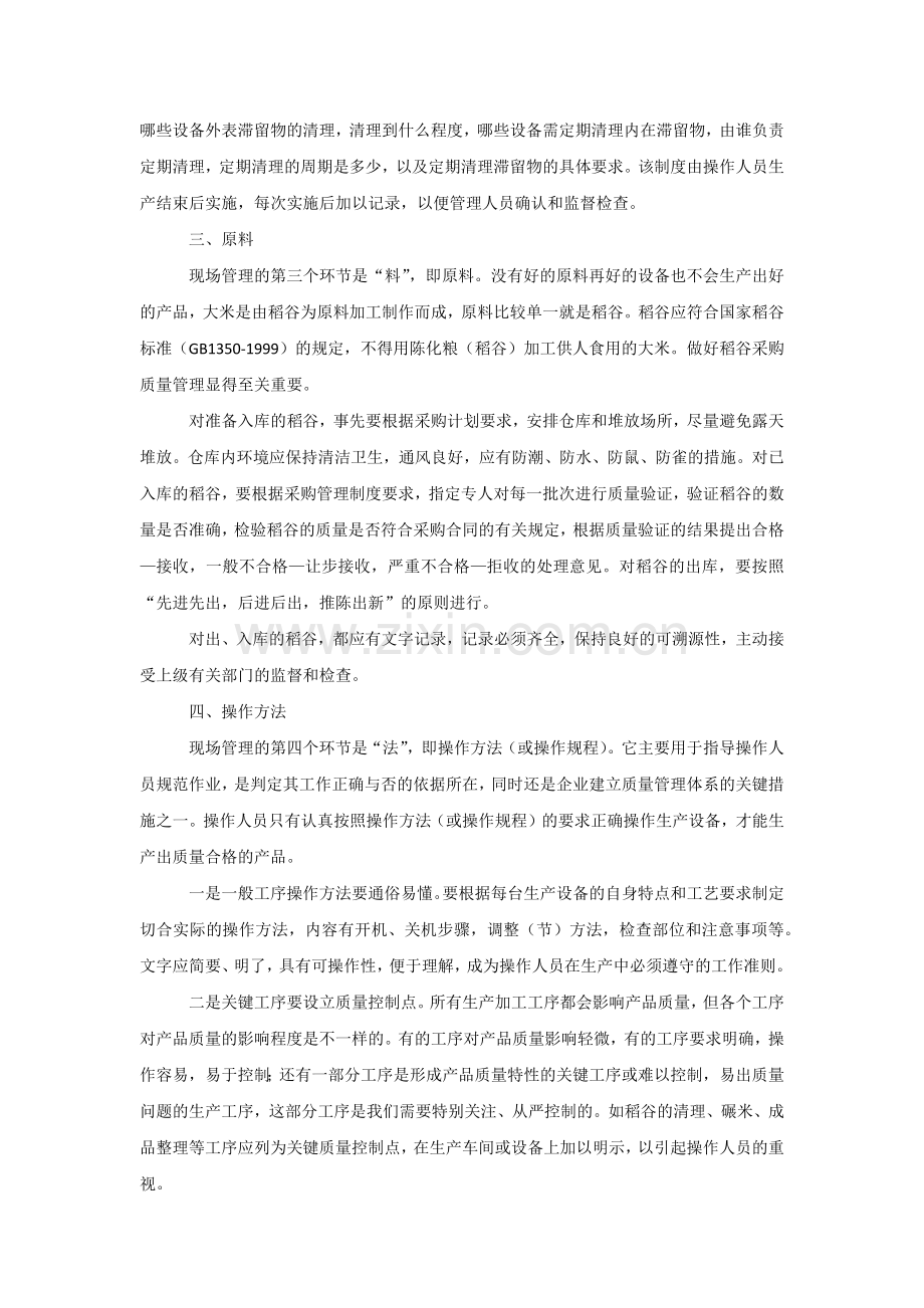 如何加强大米加工企业生产现场管理.docx_第3页