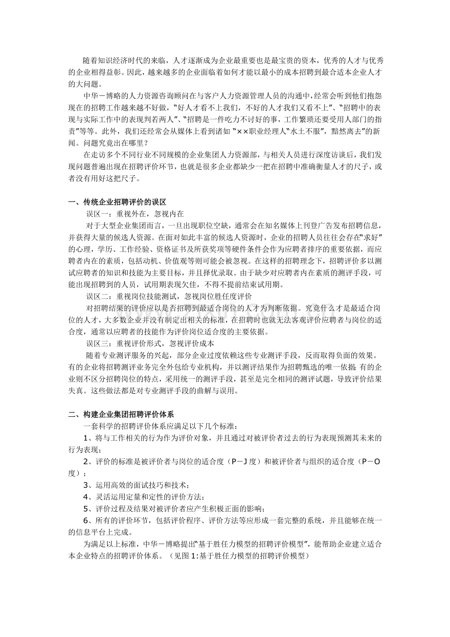 招聘评价与方法.doc_第1页