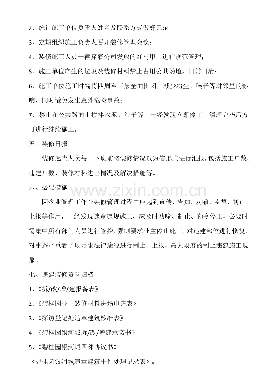 碧桂园银河城装修管控方案.docx_第3页