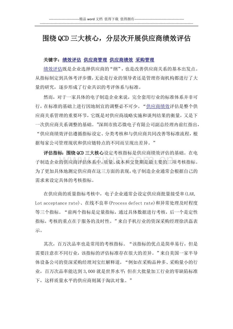 围绕QCD三大核心-分层次开展供应商绩效评估.docx_第1页