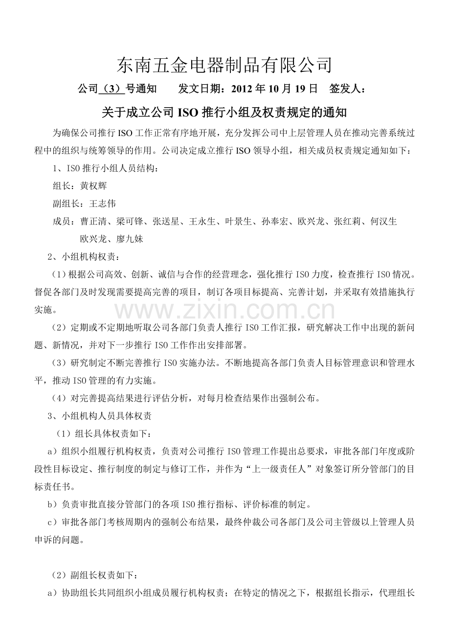 关于成立公司ISO领导小组及权责规定的通知.doc_第1页