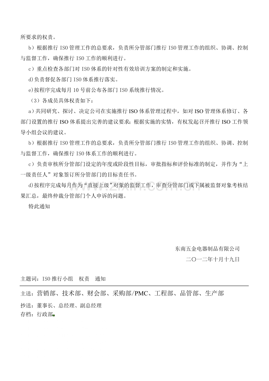 关于成立公司ISO领导小组及权责规定的通知.doc_第2页