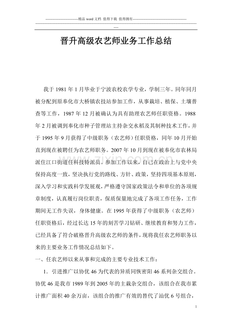 晋升高级农艺师业务工作总结.doc_第1页