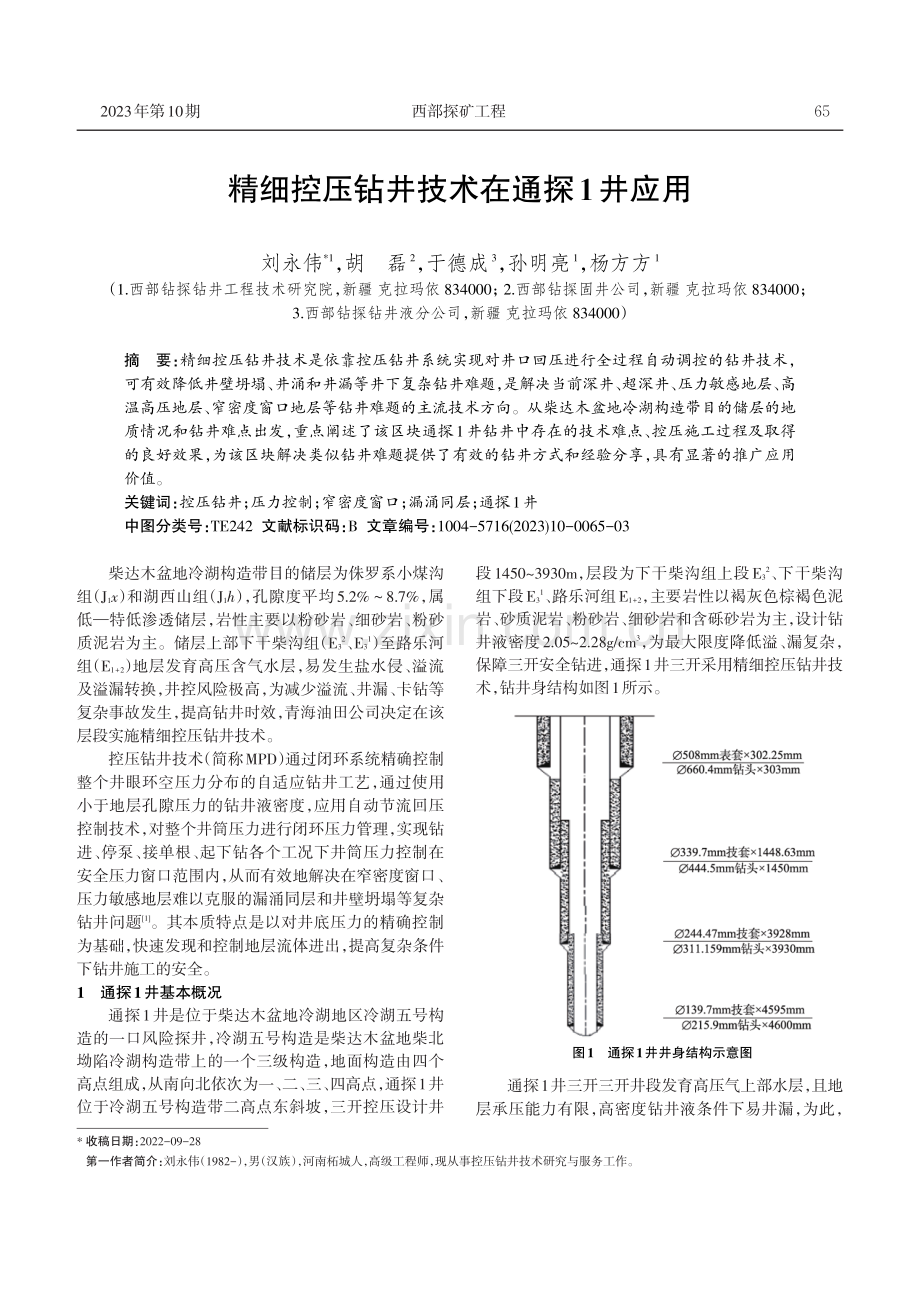 精细控压钻井技术在通探1井应用.pdf_第1页