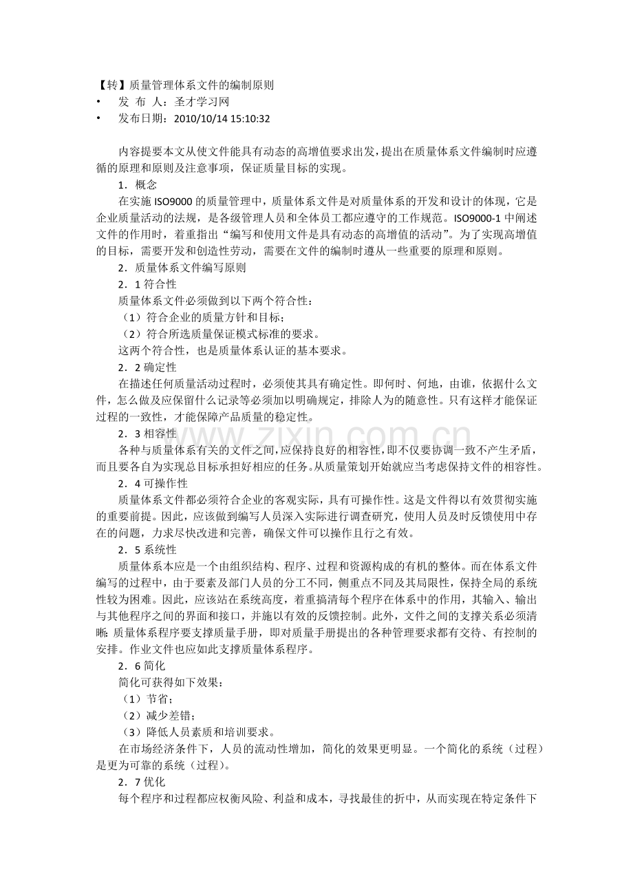 质量管理体系文件的编制原则.docx_第1页