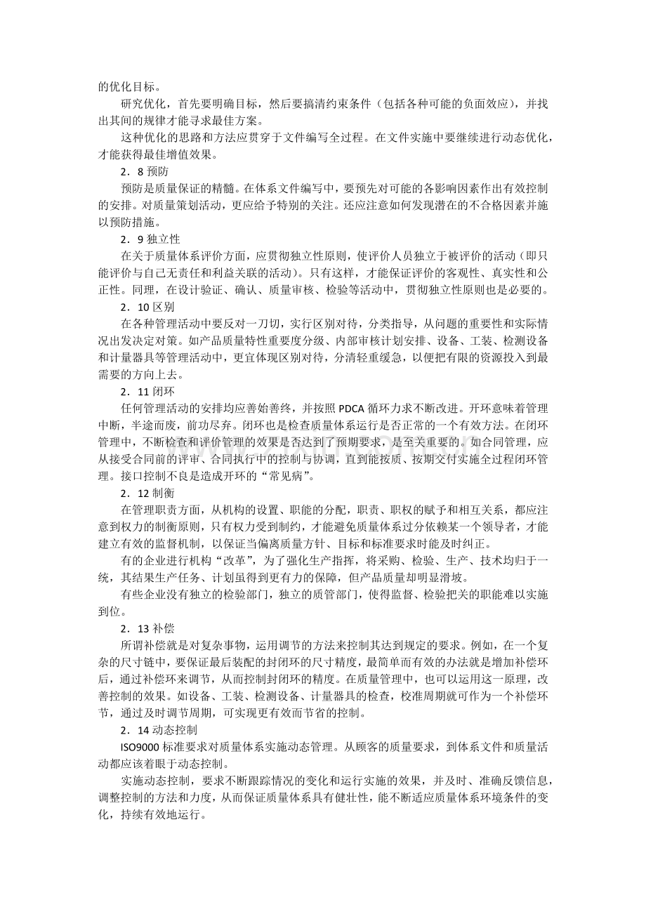 质量管理体系文件的编制原则.docx_第2页