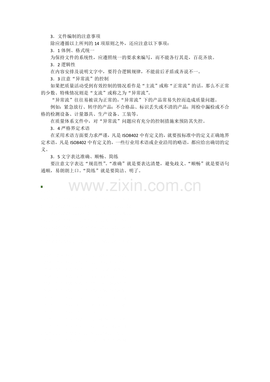 质量管理体系文件的编制原则.docx_第3页