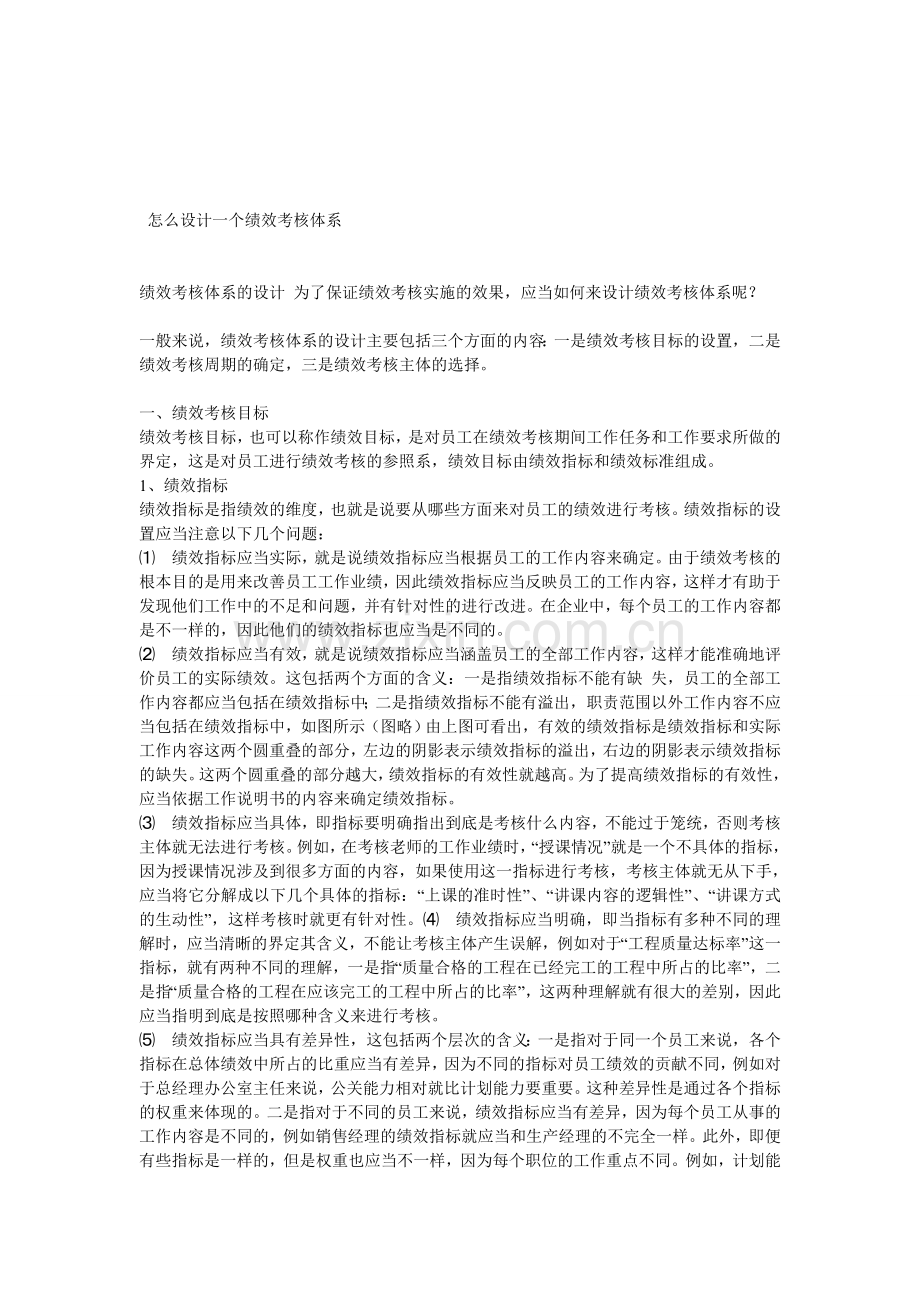 绩效考核体系的设计.doc_第1页