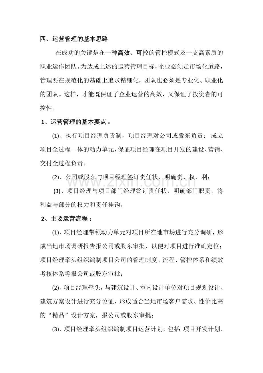 专业地产项目公司开发运营管理方案.docx_第3页