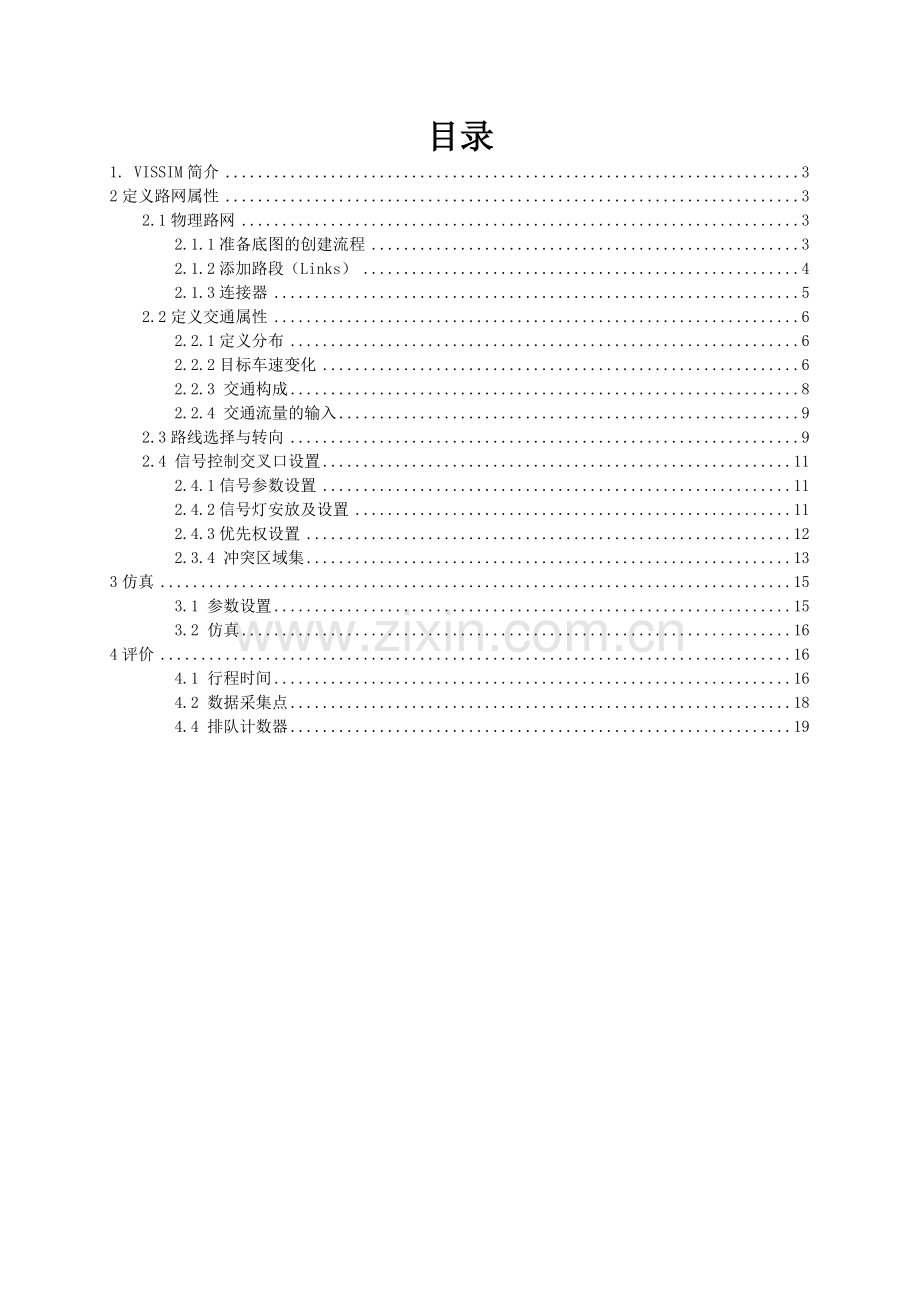 Vissim交叉口仿真报告.doc_第2页