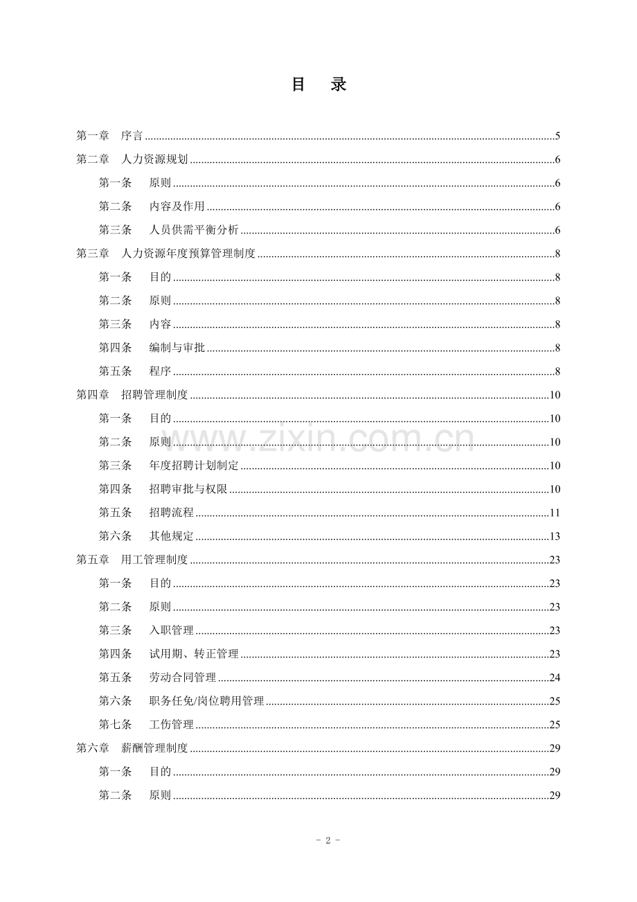 某上市公司人力资源管理制度汇编.doc_第2页