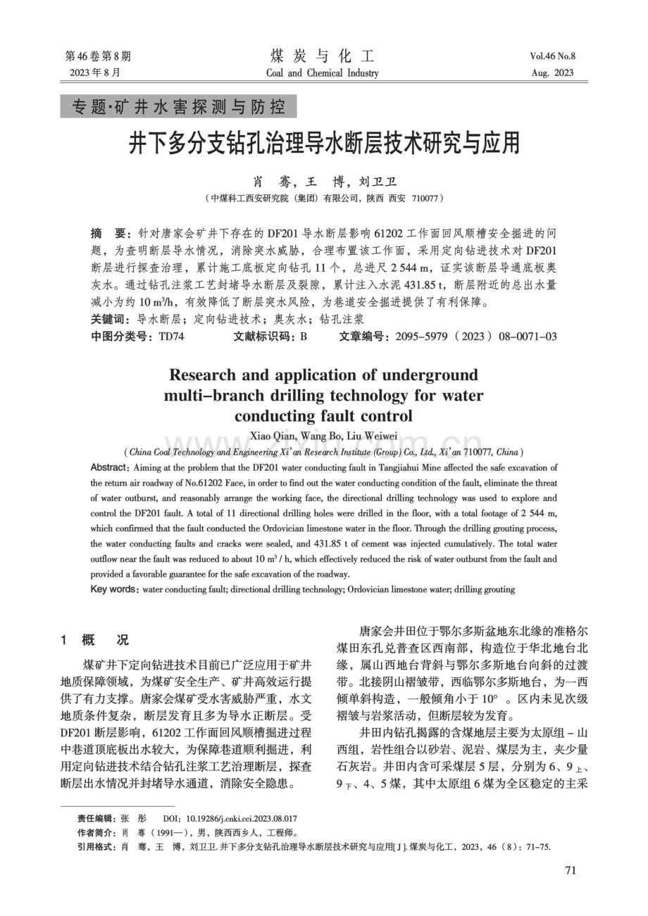 井下多分支钻孔治理导水断层技术研究与应用.pdf_第1页