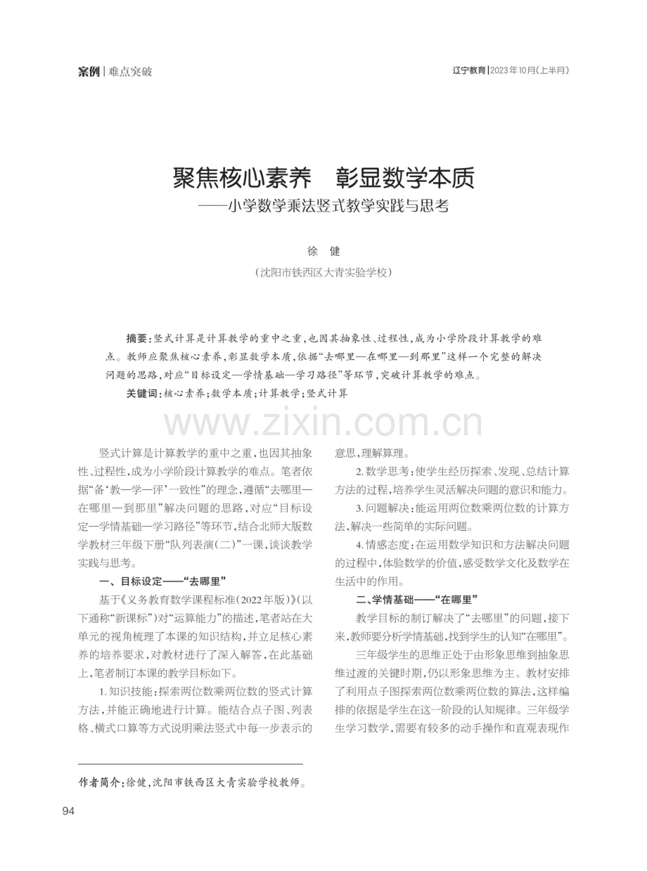 聚焦核心素养 彰显数学本质——小学数学乘法竖式教学实践与思考.pdf_第1页