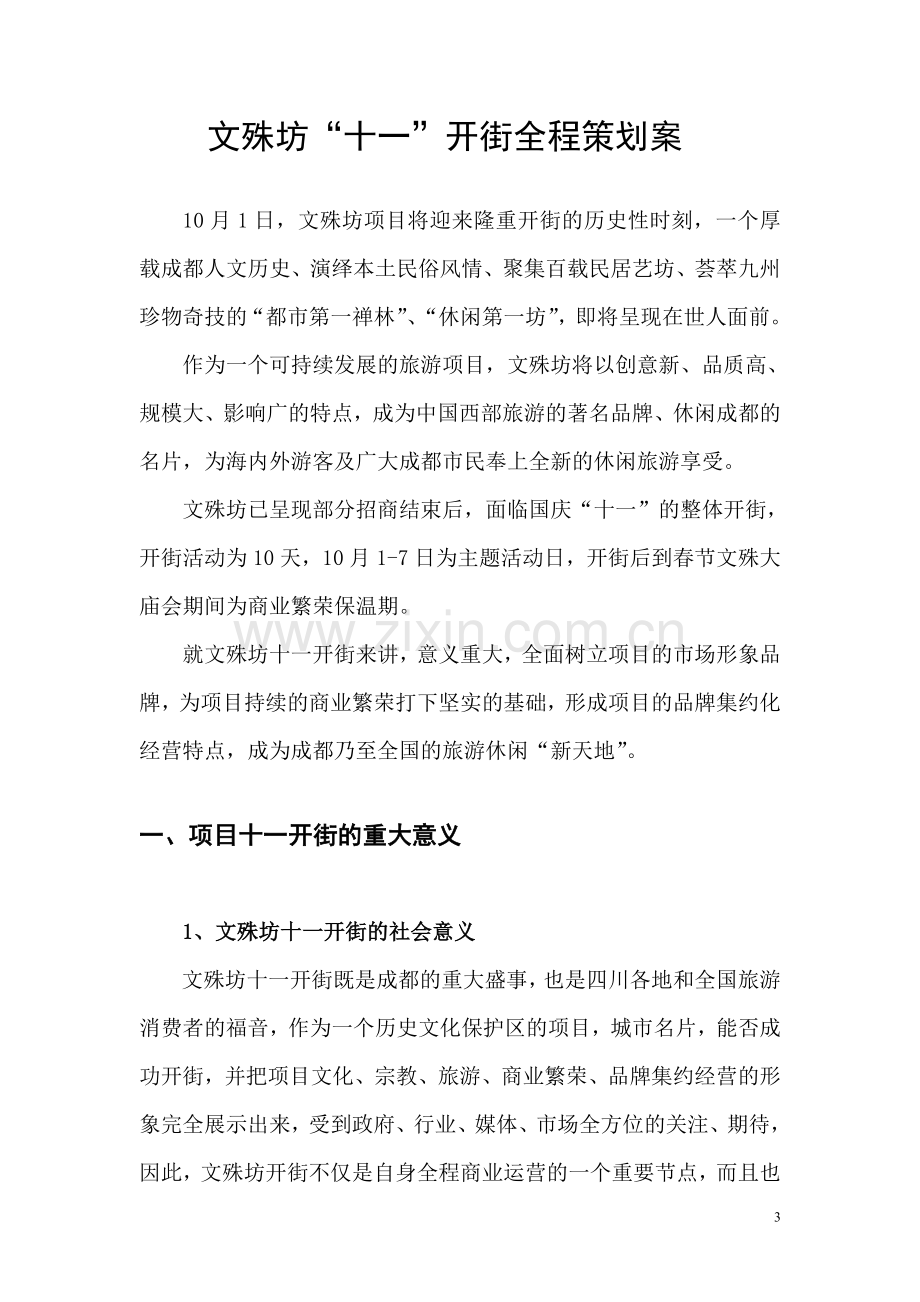 商业街开街全程营销策划方案.doc_第3页