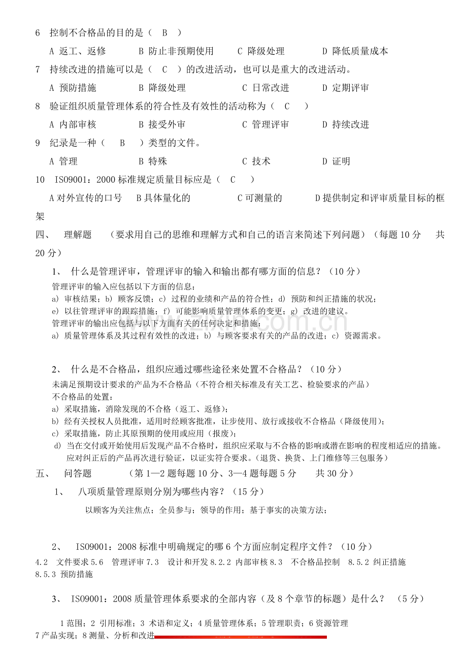 内审员培训试卷(答案).doc_第2页