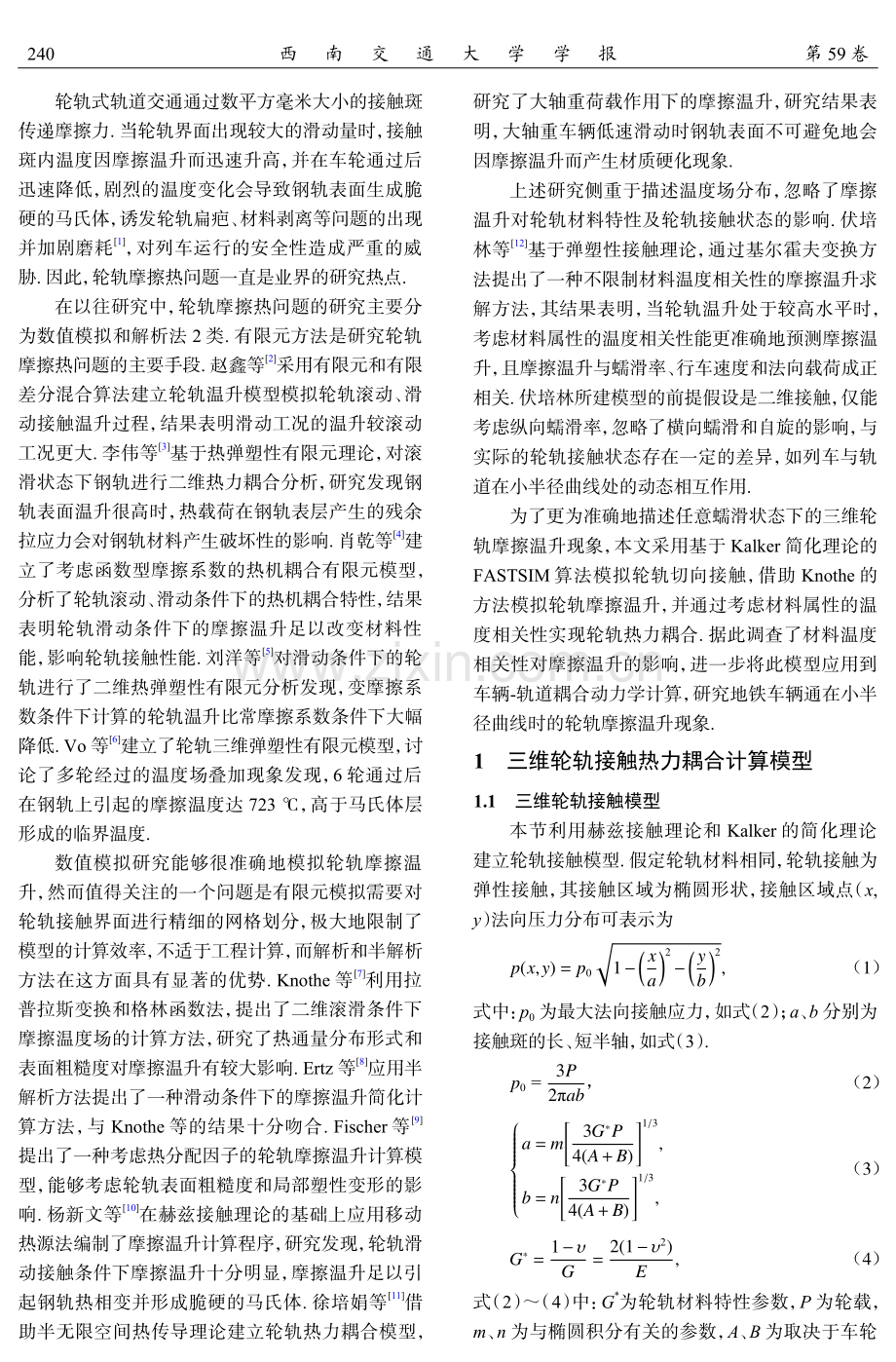 考虑材料温变特性的三维轮轨接触热分析.pdf_第2页