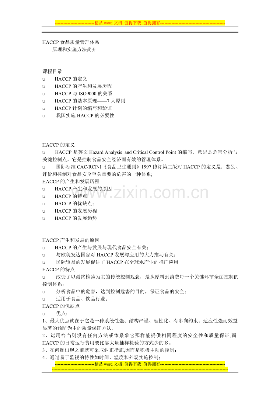 HACCP食品质量管理体系.doc_第1页