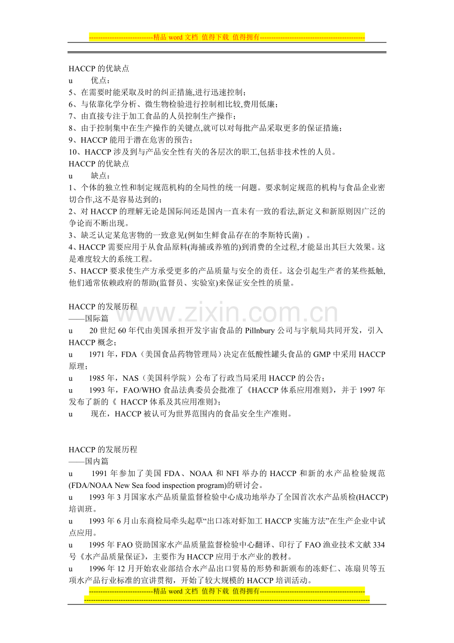 HACCP食品质量管理体系.doc_第2页