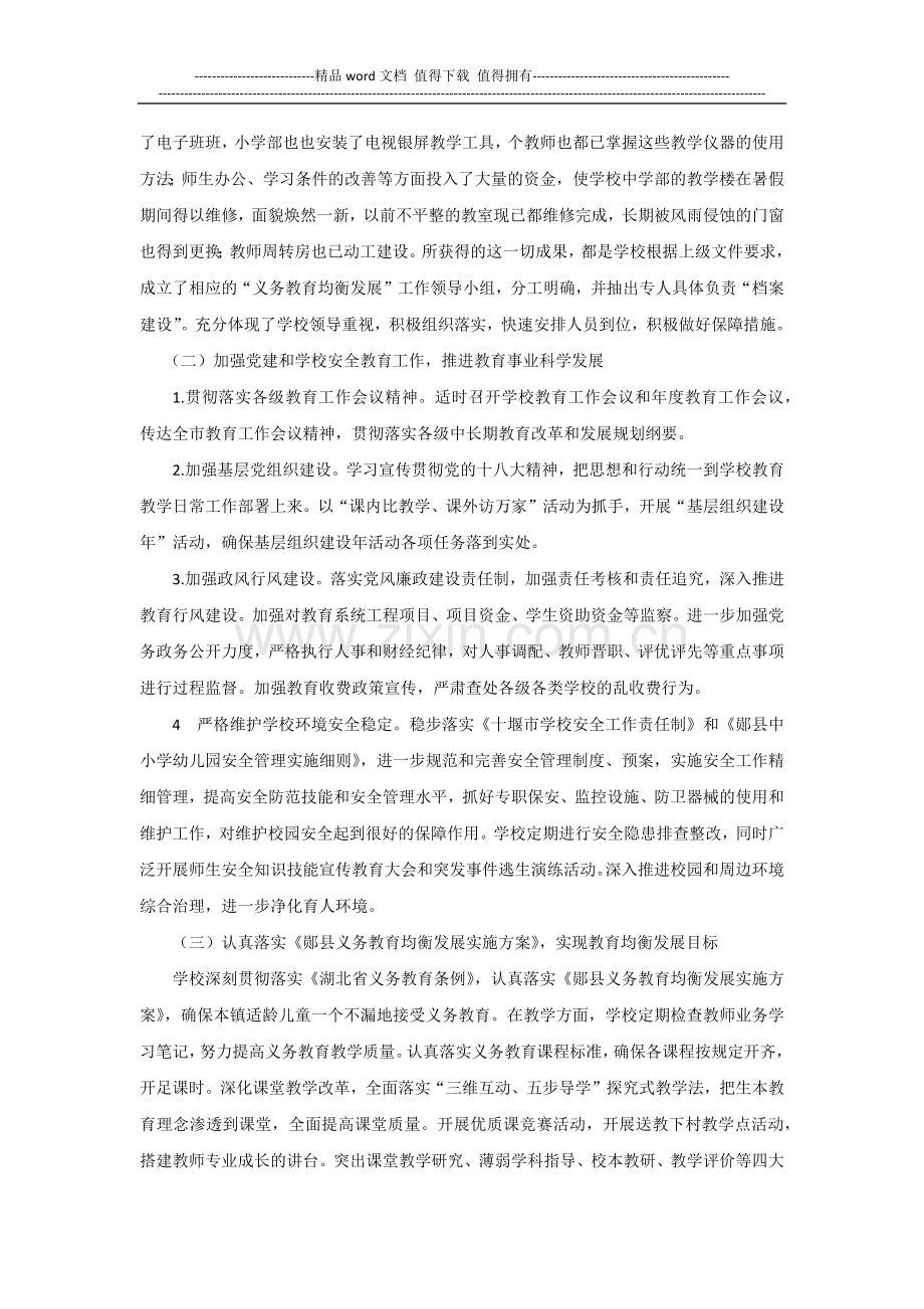 推进义务教育均衡发展的工作特色、亮点总结.docx_第2页