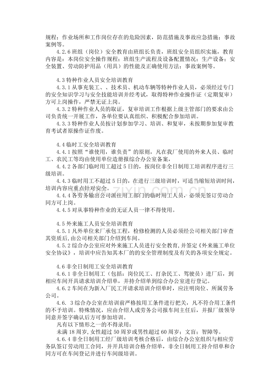 萍乡金昌气体有限公司安全培训教育管理制度.doc_第2页