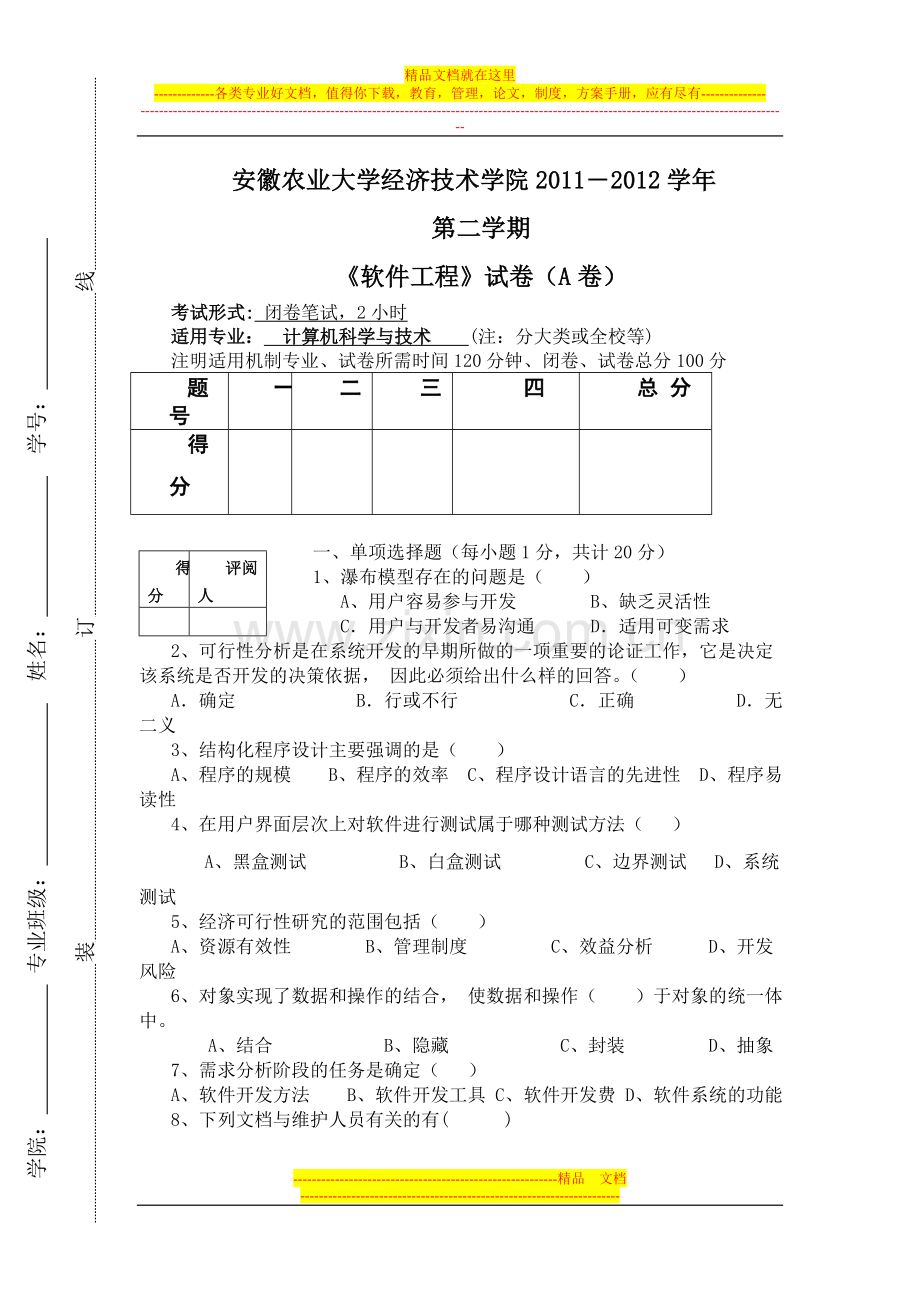 软件工程试卷A.doc_第1页