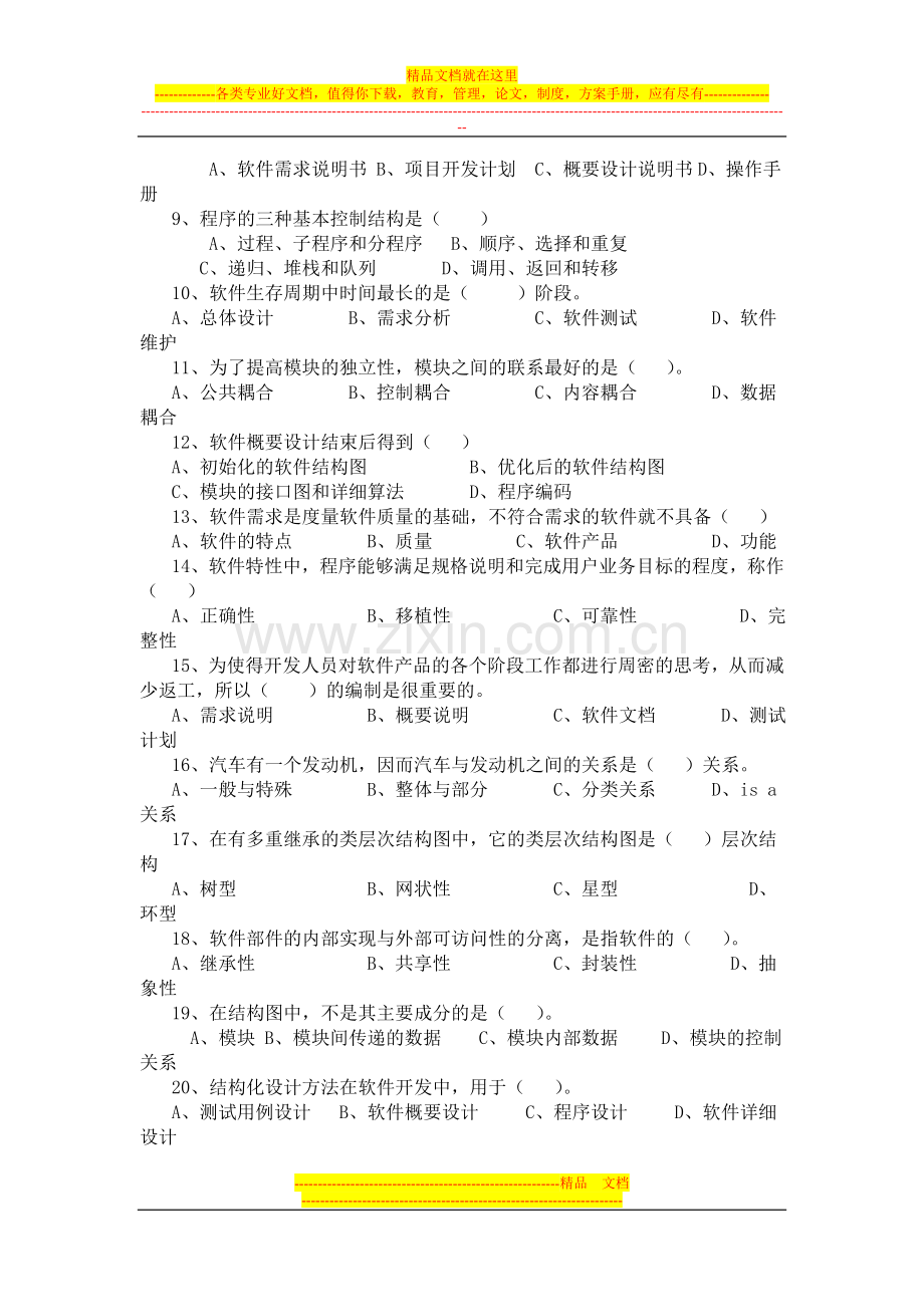 软件工程试卷A.doc_第2页