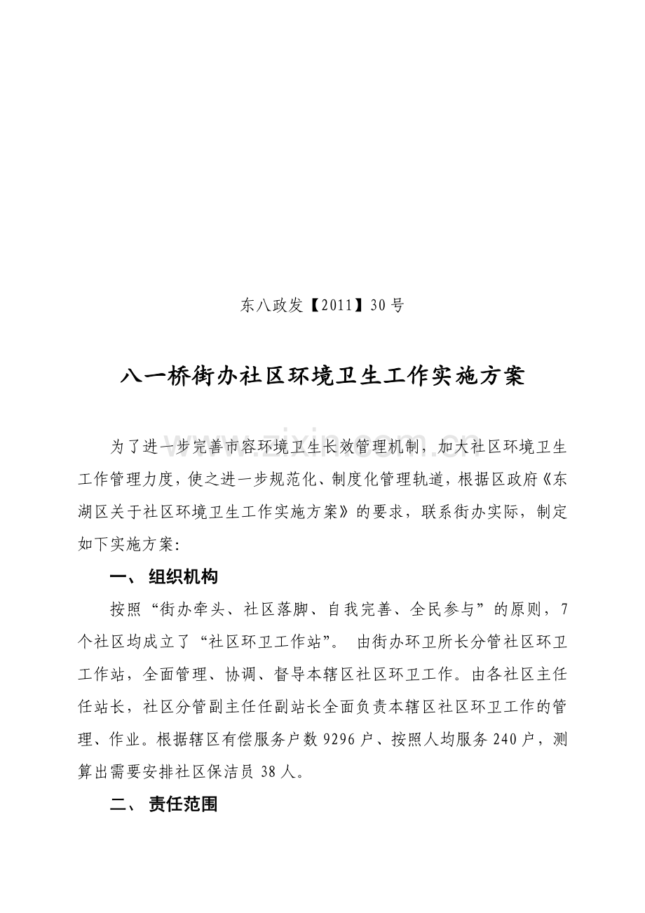 社区环境卫生工作实施方案.doc_第1页