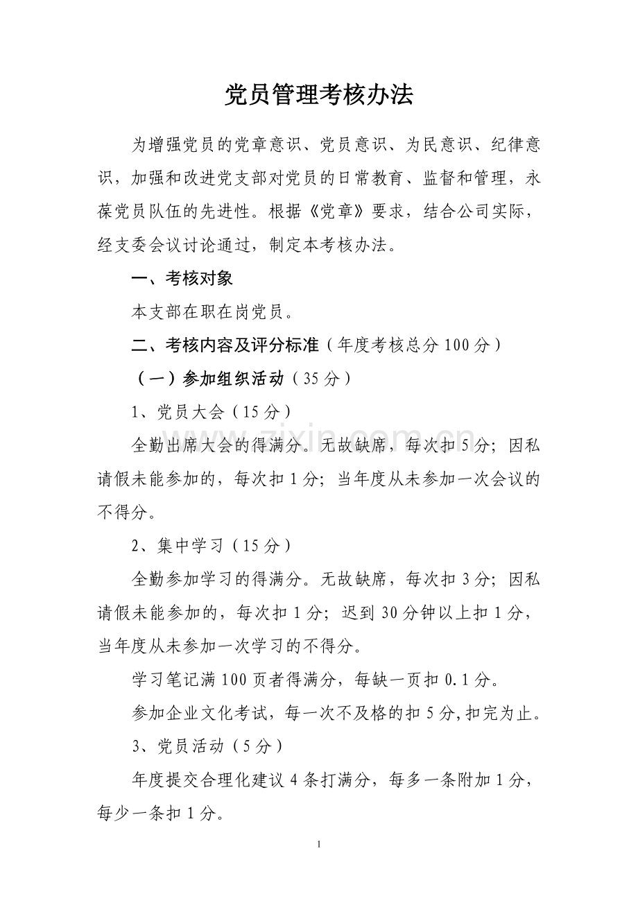 党员管理考核办法.doc_第1页