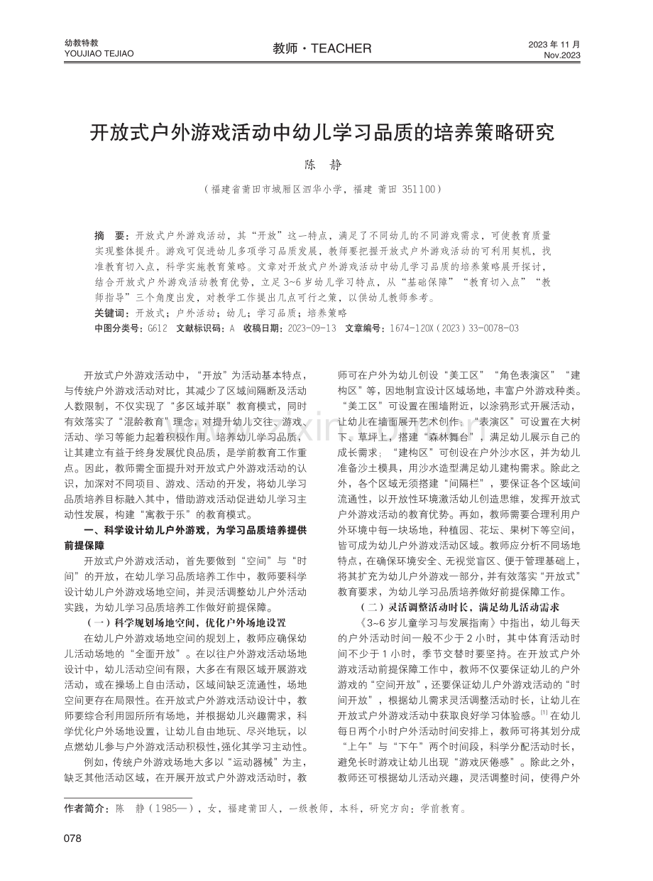 开放式户外游戏活动中幼儿学习品质的培养策略研究.pdf_第1页