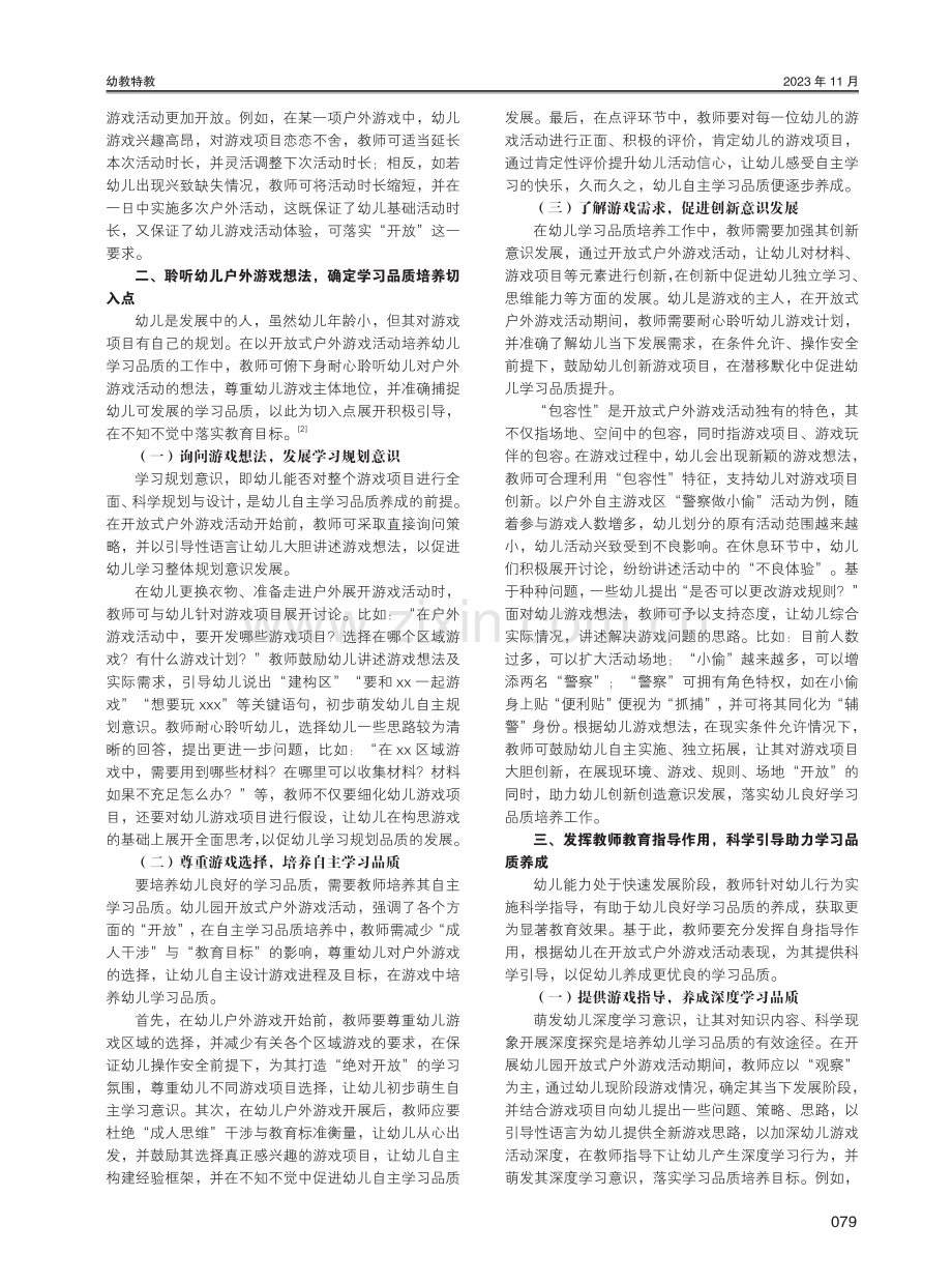 开放式户外游戏活动中幼儿学习品质的培养策略研究.pdf_第2页