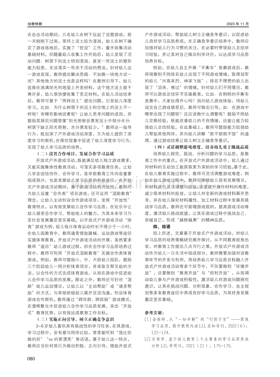 开放式户外游戏活动中幼儿学习品质的培养策略研究.pdf_第3页