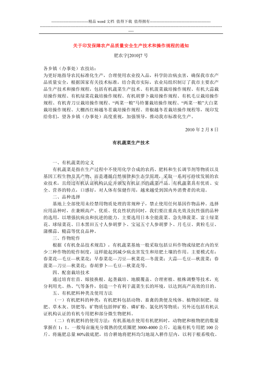 关于印发保障农产品质量安全生产技术和操作规程的通知.doc_第1页