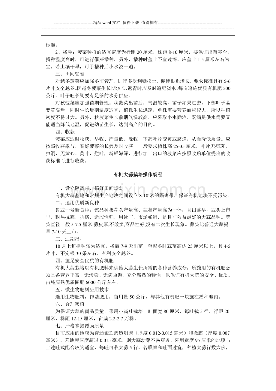 关于印发保障农产品质量安全生产技术和操作规程的通知.doc_第3页