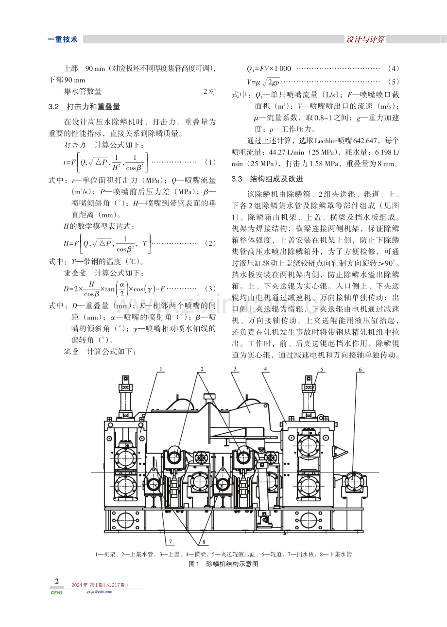 精轧除鳞机上夹送辊升降方式改进设计.pdf_第2页