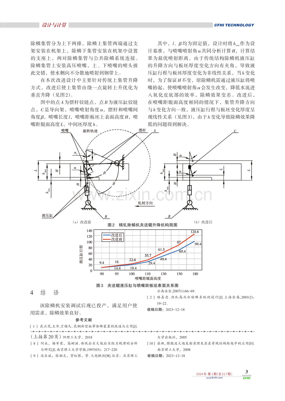 精轧除鳞机上夹送辊升降方式改进设计.pdf_第3页