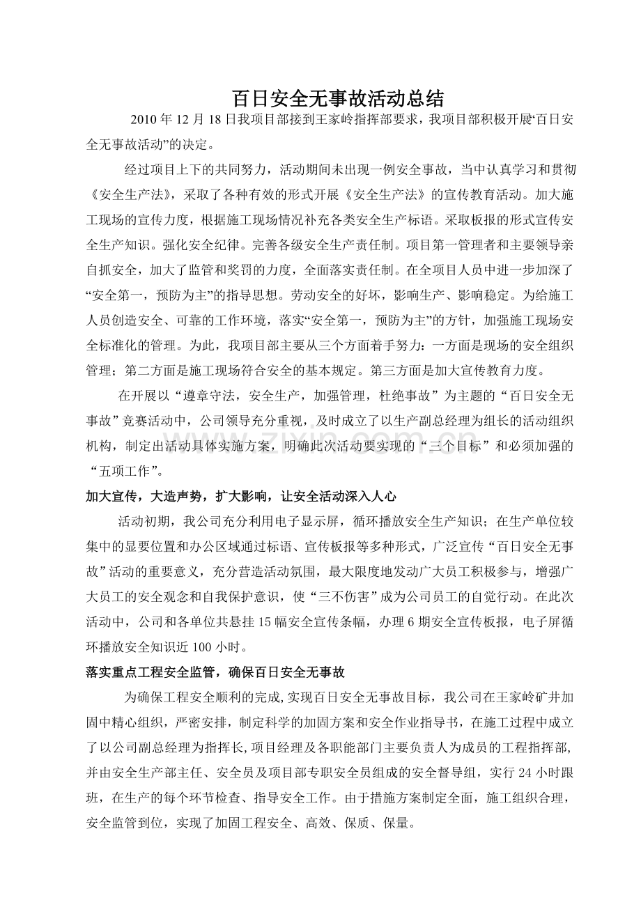 百日安全无事故活动总结.doc_第1页