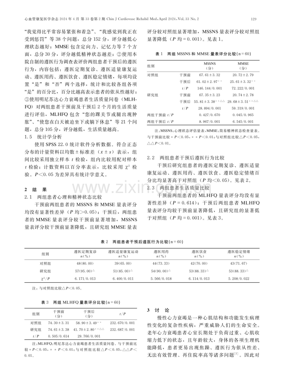 精细化护理联合延续性护理对老年慢性心力衰竭患者遵医行为及生活质量的影响.pdf_第3页