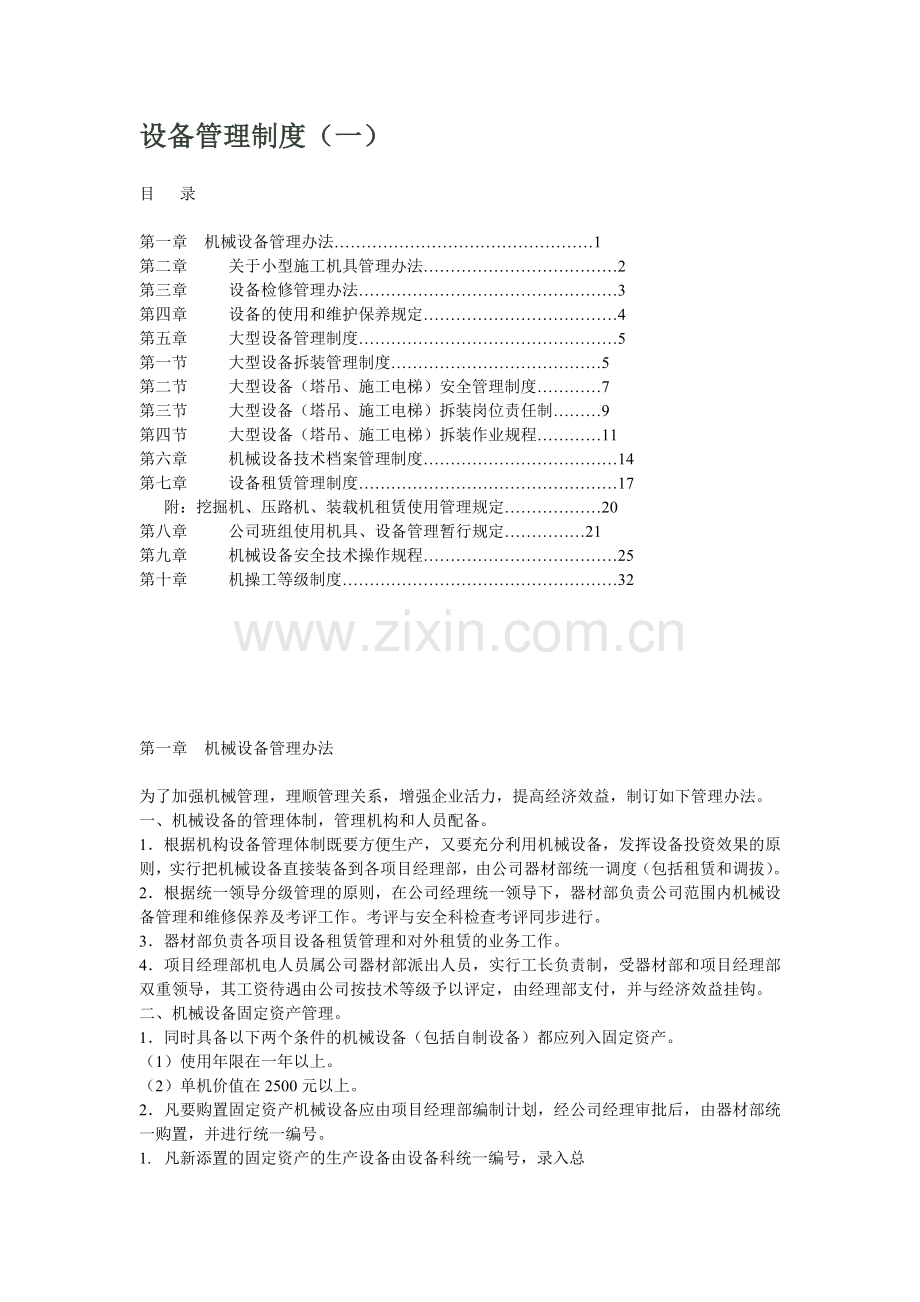 设备管理制度(一).doc_第1页