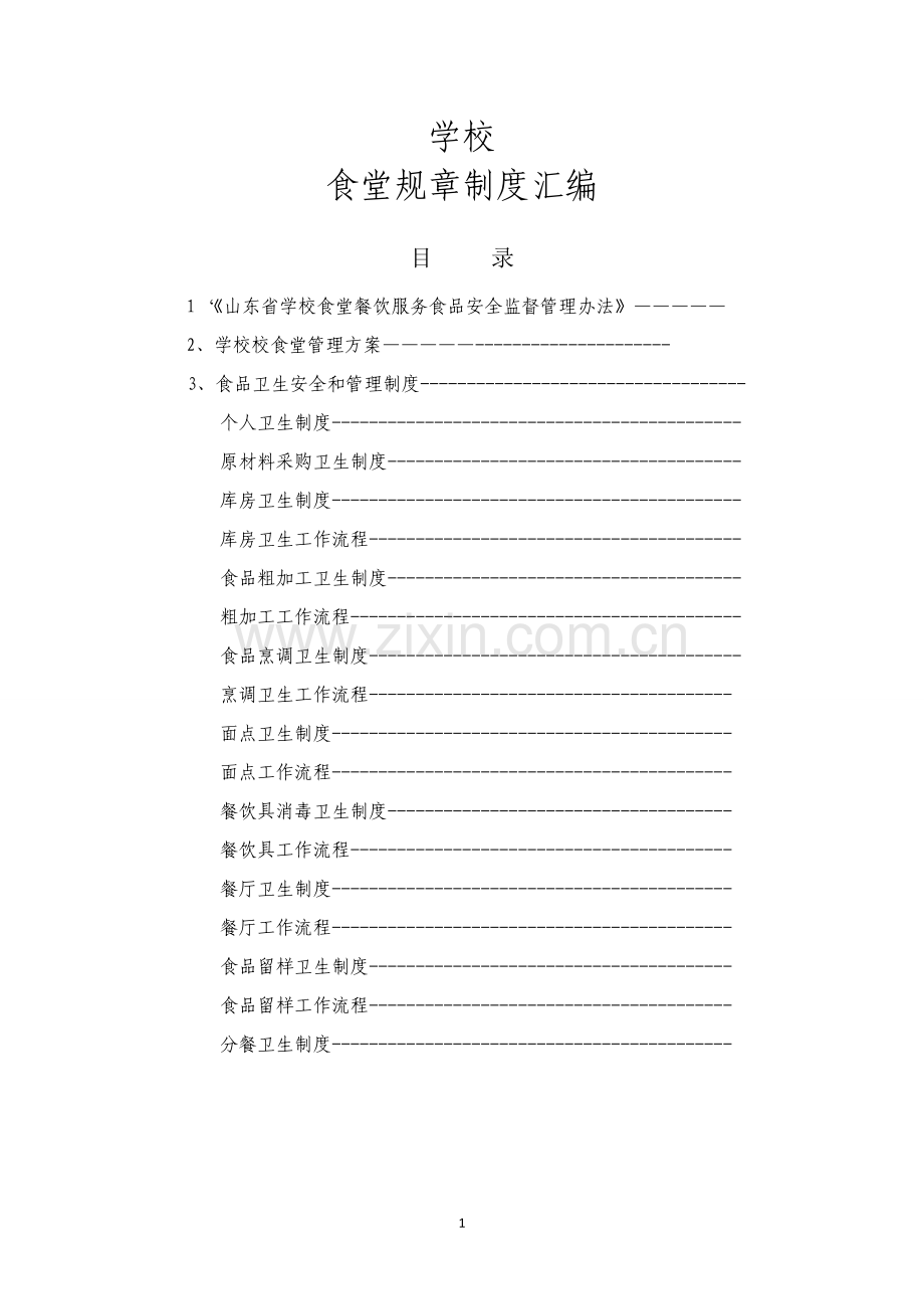 学校食堂管理制度、工作流程.doc_第1页