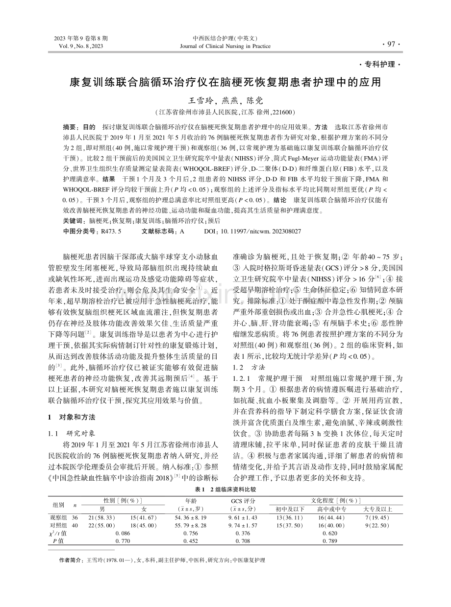 康复训练联合脑循环治疗仪在脑梗死恢复期患者护理中的应用.pdf_第1页