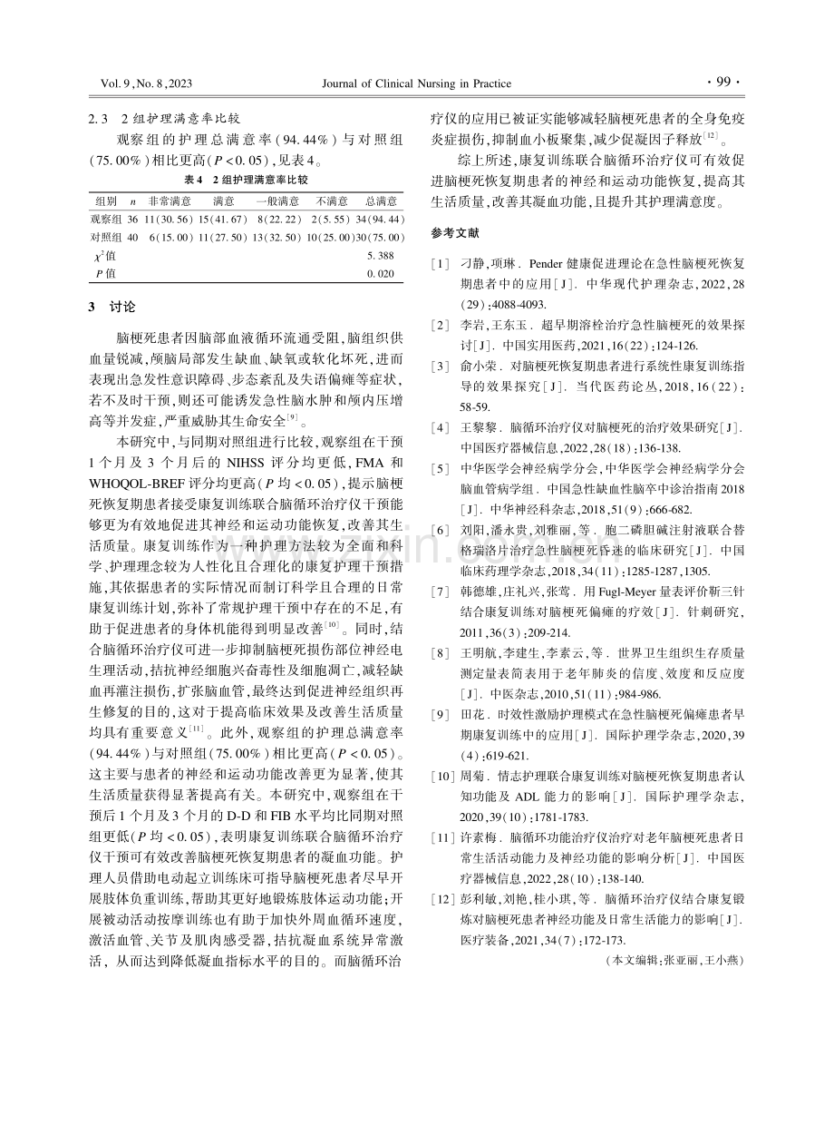 康复训练联合脑循环治疗仪在脑梗死恢复期患者护理中的应用.pdf_第3页