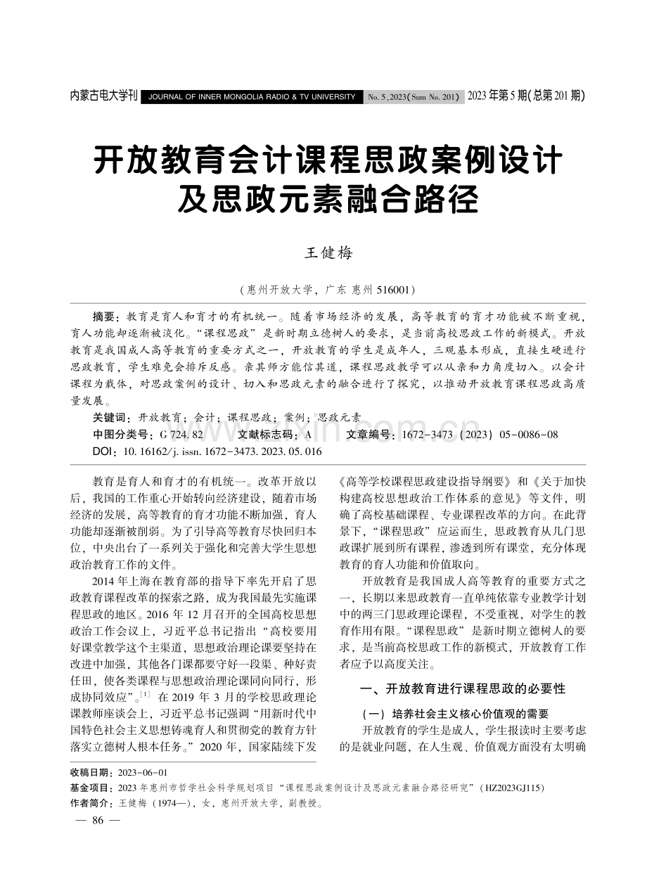 开放教育会计课程思政案例设计及思政元素融合路径.pdf_第1页