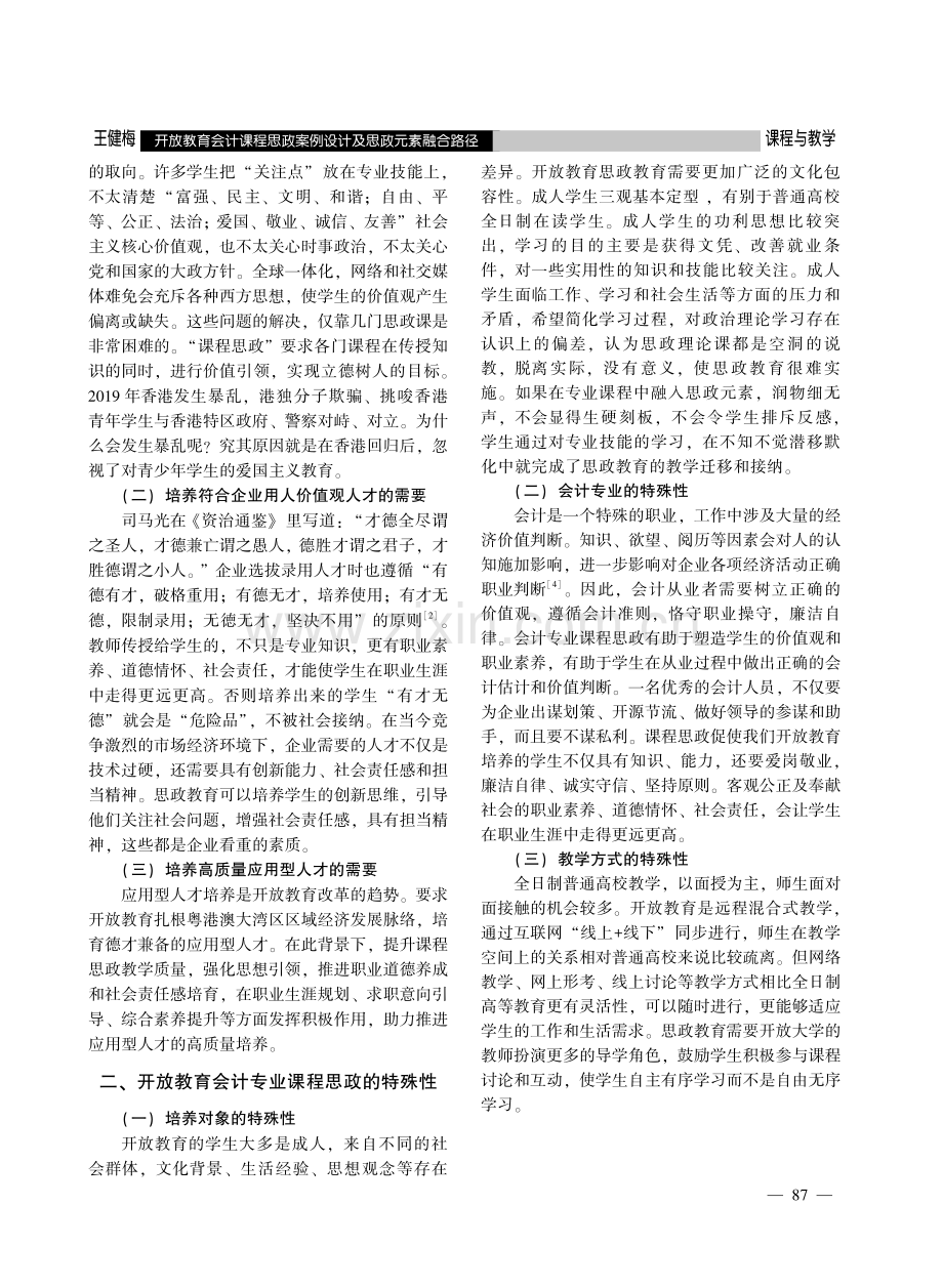 开放教育会计课程思政案例设计及思政元素融合路径.pdf_第2页