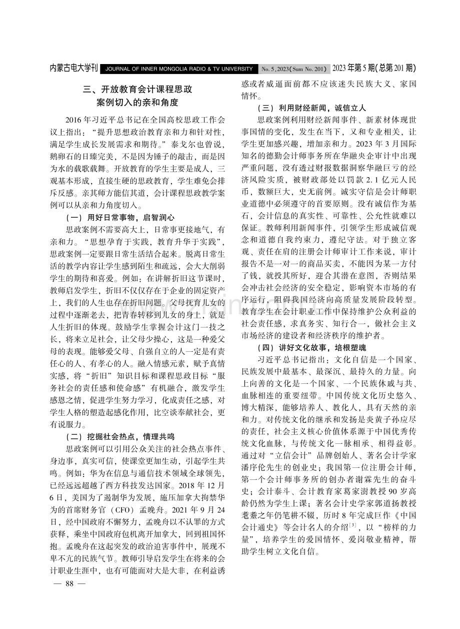 开放教育会计课程思政案例设计及思政元素融合路径.pdf_第3页