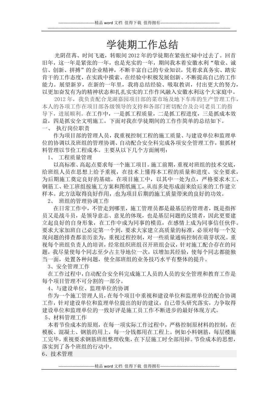 学徒期工作总结.docx_第1页