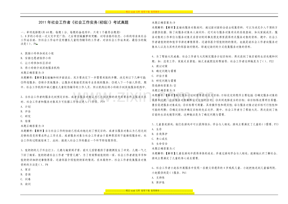 2011年社会工作者《社会工作实务》(初级)真题试卷及解析.docx_第1页