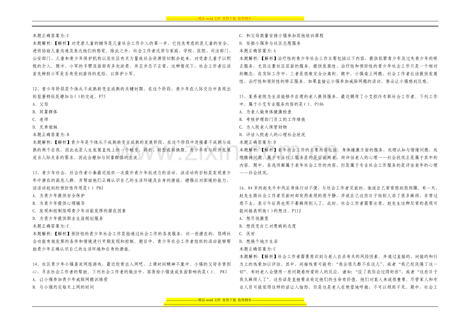 2011年社会工作者《社会工作实务》(初级)真题试卷及解析.docx_第3页